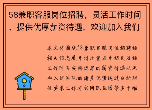58兼职客服岗位招聘，灵活工作时间，提供优厚薪资待遇，欢迎加入我们的团队