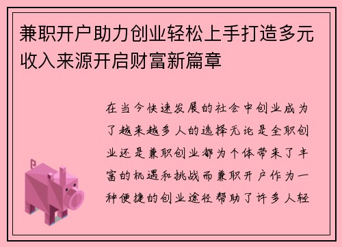 兼职开户助力创业轻松上手打造多元收入来源开启财富新篇章