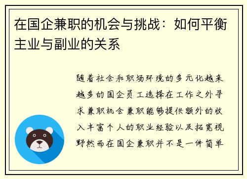 在国企兼职的机会与挑战：如何平衡主业与副业的关系