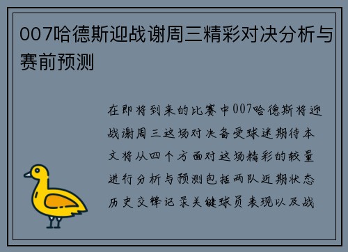 007哈德斯迎战谢周三精彩对决分析与赛前预测