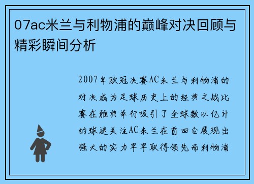 07ac米兰与利物浦的巅峰对决回顾与精彩瞬间分析