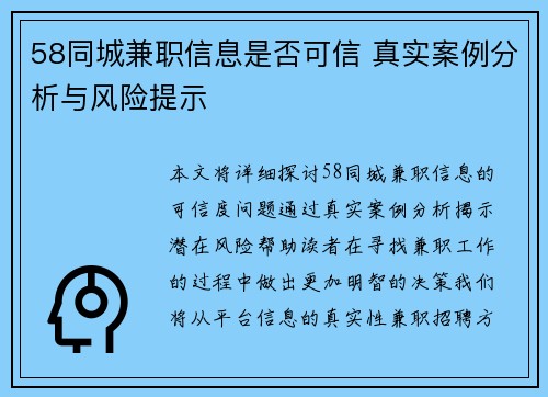 58同城兼职信息是否可信 真实案例分析与风险提示