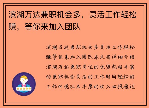 滨湖万达兼职机会多，灵活工作轻松赚，等你来加入团队