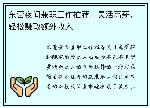 东营夜间兼职工作推荐，灵活高薪，轻松赚取额外收入