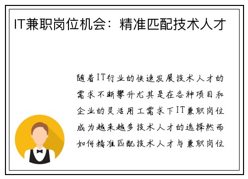 IT兼职岗位机会：精准匹配技术人才