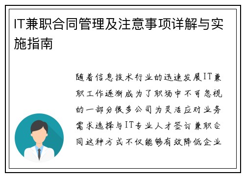 IT兼职合同管理及注意事项详解与实施指南