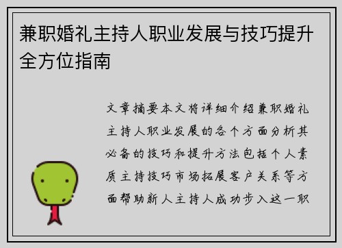 兼职婚礼主持人职业发展与技巧提升全方位指南