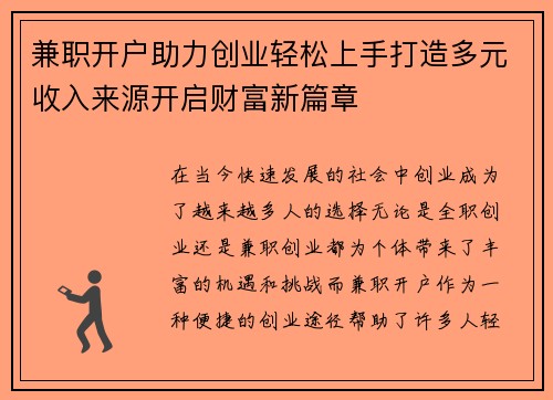 兼职开户助力创业轻松上手打造多元收入来源开启财富新篇章