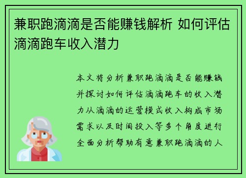 兼职跑滴滴是否能赚钱解析 如何评估滴滴跑车收入潜力