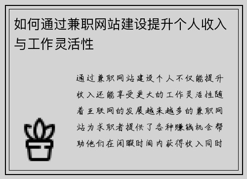 如何通过兼职网站建设提升个人收入与工作灵活性
