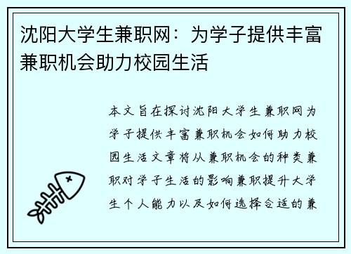 沈阳大学生兼职网：为学子提供丰富兼职机会助力校园生活