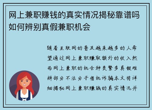 网上兼职赚钱的真实情况揭秘靠谱吗如何辨别真假兼职机会