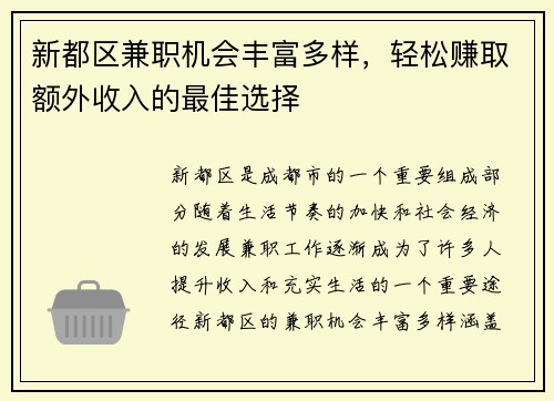 新都区兼职机会丰富多样，轻松赚取额外收入的最佳选择