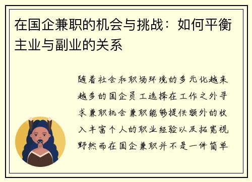 在国企兼职的机会与挑战：如何平衡主业与副业的关系