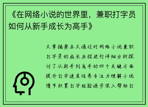 《在网络小说的世界里，兼职打字员如何从新手成长为高手》