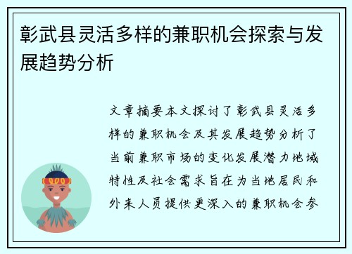 彰武县灵活多样的兼职机会探索与发展趋势分析