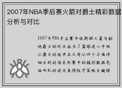 2007年NBA季后赛火箭对爵士精彩数据分析与对比