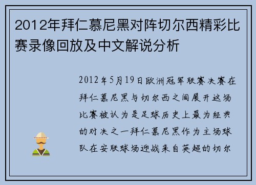 2012年拜仁慕尼黑对阵切尔西精彩比赛录像回放及中文解说分析