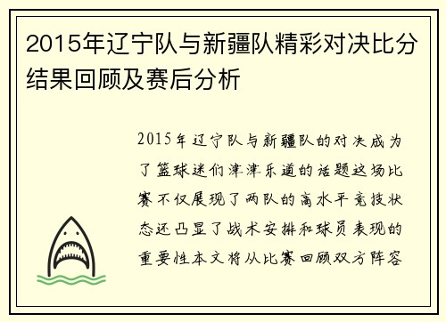 2015年辽宁队与新疆队精彩对决比分结果回顾及赛后分析