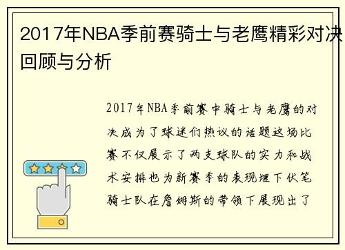 2017年NBA季前赛骑士与老鹰精彩对决回顾与分析