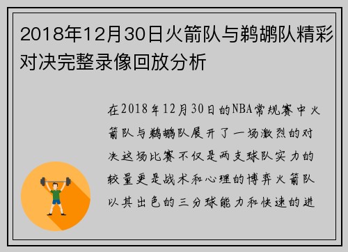 2018年12月30日火箭队与鹈鹕队精彩对决完整录像回放分析
