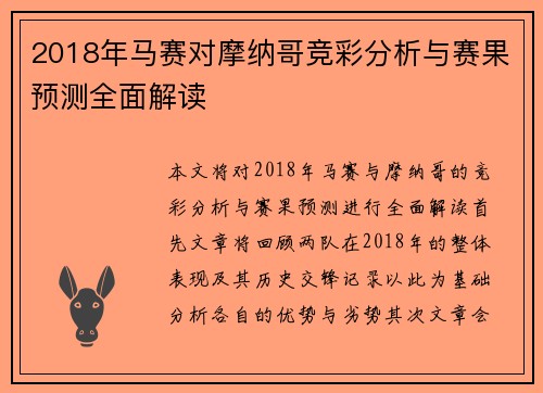 2018年马赛对摩纳哥竞彩分析与赛果预测全面解读