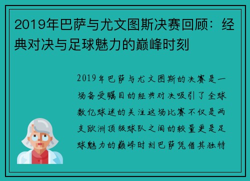 2019年巴萨与尤文图斯决赛回顾：经典对决与足球魅力的巅峰时刻