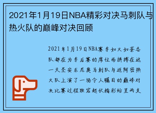 2021年1月19日NBA精彩对决马刺队与热火队的巅峰对决回顾