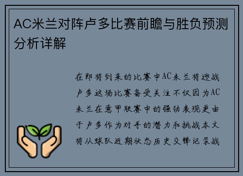 AC米兰对阵卢多比赛前瞻与胜负预测分析详解