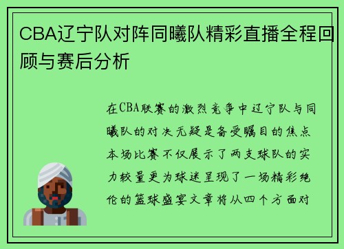 CBA辽宁队对阵同曦队精彩直播全程回顾与赛后分析