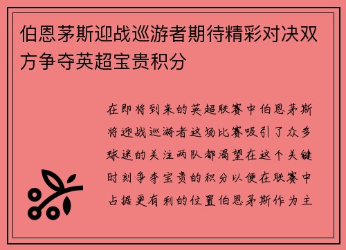 伯恩茅斯迎战巡游者期待精彩对决双方争夺英超宝贵积分