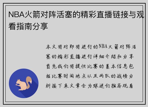 NBA火箭对阵活塞的精彩直播链接与观看指南分享