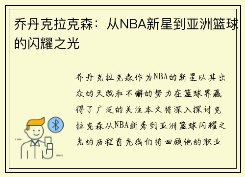 乔丹克拉克森：从NBA新星到亚洲篮球的闪耀之光