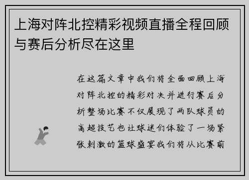 上海对阵北控精彩视频直播全程回顾与赛后分析尽在这里