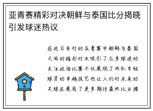亚青赛精彩对决朝鲜与泰国比分揭晓引发球迷热议