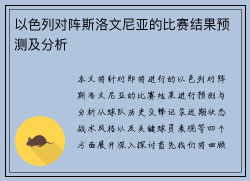 以色列对阵斯洛文尼亚的比赛结果预测及分析