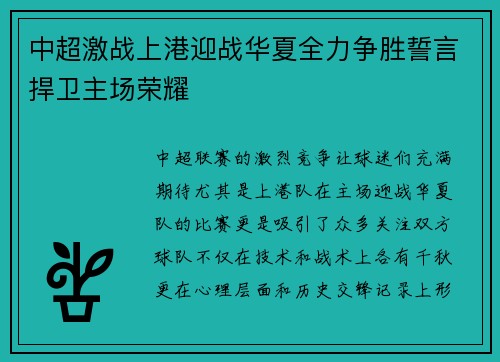 中超激战上港迎战华夏全力争胜誓言捍卫主场荣耀