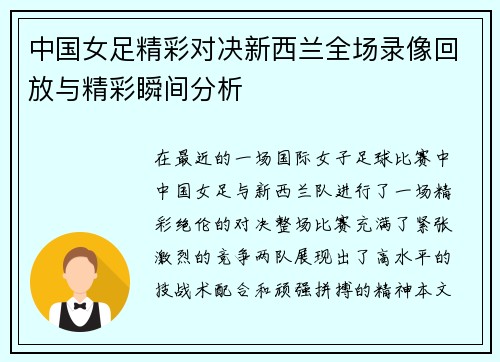 中国女足精彩对决新西兰全场录像回放与精彩瞬间分析