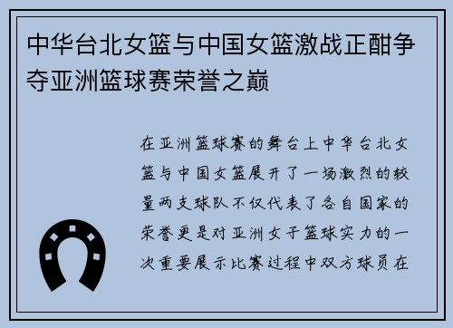 中华台北女篮与中国女篮激战正酣争夺亚洲篮球赛荣誉之巅
