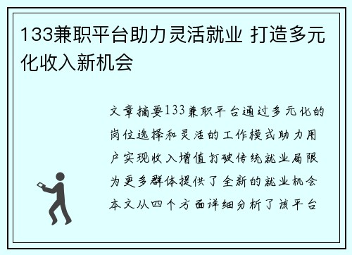 133兼职平台助力灵活就业 打造多元化收入新机会