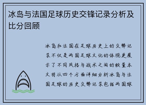 冰岛与法国足球历史交锋记录分析及比分回顾