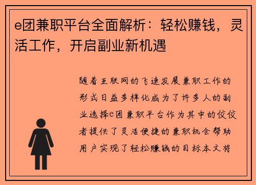e团兼职平台全面解析：轻松赚钱，灵活工作，开启副业新机遇