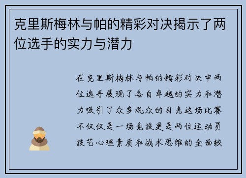 克里斯梅林与帕的精彩对决揭示了两位选手的实力与潜力