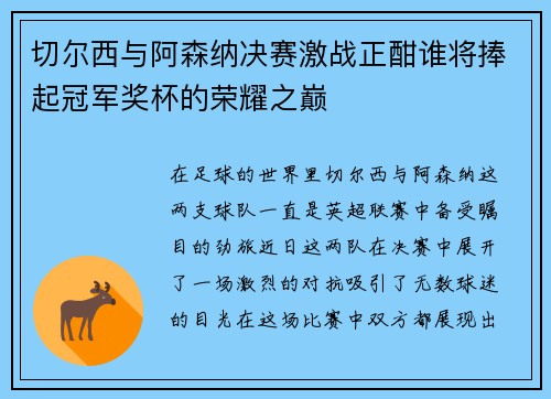 切尔西与阿森纳决赛激战正酣谁将捧起冠军奖杯的荣耀之巅