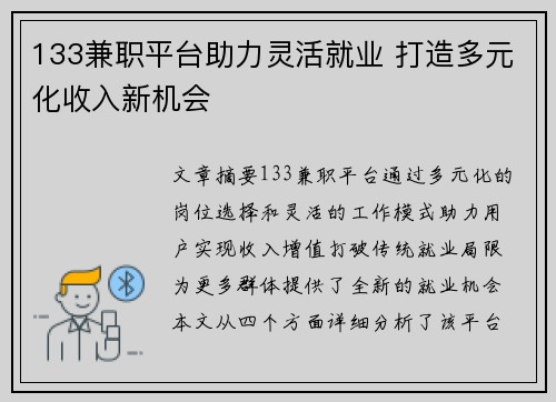 133兼职平台助力灵活就业 打造多元化收入新机会