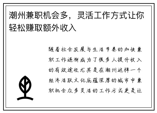 潮州兼职机会多，灵活工作方式让你轻松赚取额外收入