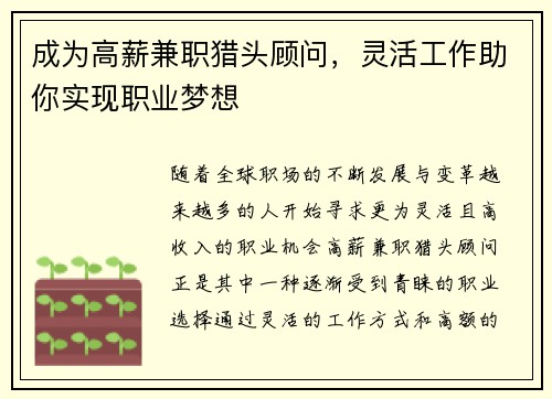 成为高薪兼职猎头顾问，灵活工作助你实现职业梦想