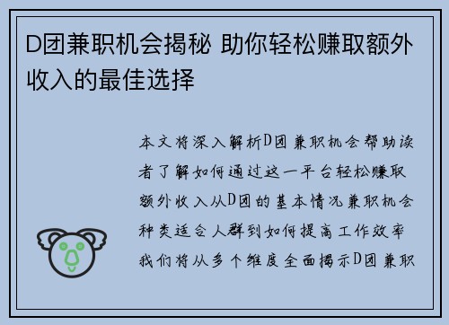 D团兼职机会揭秘 助你轻松赚取额外收入的最佳选择