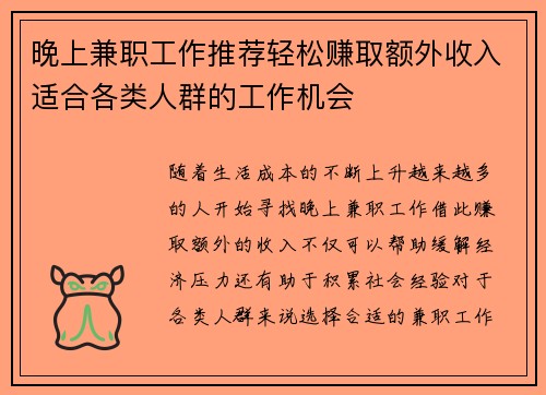 晚上兼职工作推荐轻松赚取额外收入适合各类人群的工作机会
