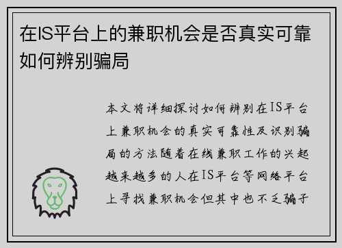 在IS平台上的兼职机会是否真实可靠如何辨别骗局